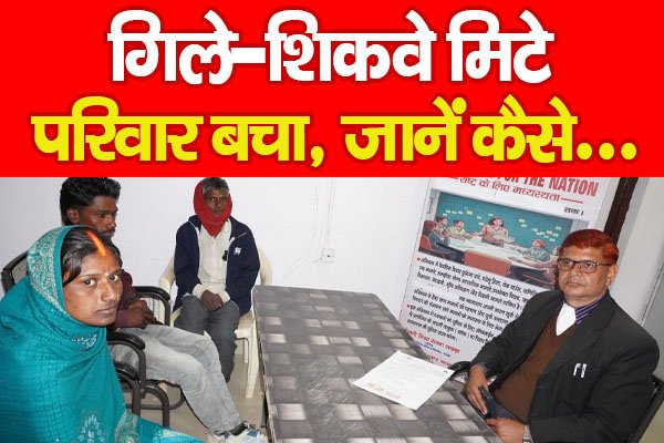 गिले-शिकवे मिटे, परिवार बचा, जानें कैसे... गिले-शिकवे मिटे, परिवार बचा, जानें कैसे...
