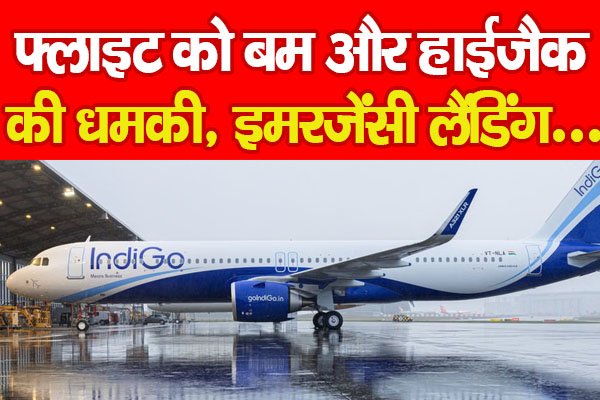 फ्लाइट को ब'म और हाईजैक की धमकी, इमरजेंसी लैंडिंग... फ्लाइट को ब'म और हाईजैक की धमकी, इमरजेंसी लैंडिंग...