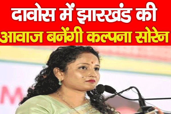 दावोस में झारखंड की आवाज बनेंगी कल्पना सोरेन दावोस में झारखंड की आवाज बनेंगी कल्पना सोरेन