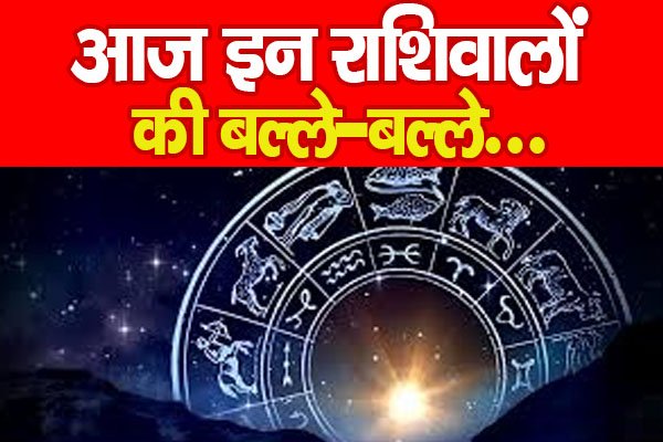 आज इन राशिवालों की बल्ले-बल्ले... आज इन राशिवालों की बल्ले-बल्ले...