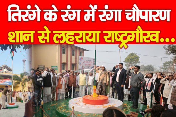 तिरंगे के रंग में रंगा चौपारण, शान से लहराया राष्ट्रगौरव... तिरंगे के रंग में रंगा चौपारण, शान से लहराया राष्ट्रगौरव...