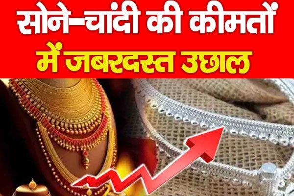 सोने-चांदी की कीमतों में जबरदस्त उछाल सोने-चांदी की कीमतों में जबरदस्त उछाल