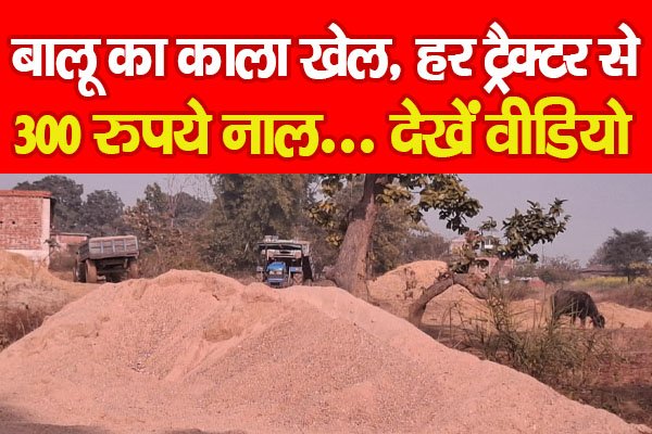 बालू का काला खेल, हर ट्रैक्टर से 300 रुपये नाल... देखें वीडियो बालू का काला खेल, हर ट्रैक्टर से 300 रुपये नाल... देखें वीडियो