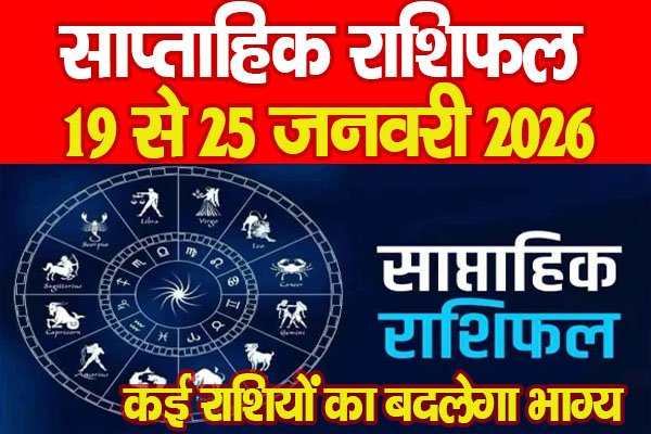 साप्ताहिक राशिफल : 19 से 25 जनवरी 2026, कई राशियों का बदलेगा भाग्य... साप्ताहिक राशिफल : 19 से 25 जनवरी 2026, कई राशियों का बदलेगा भाग्य...
