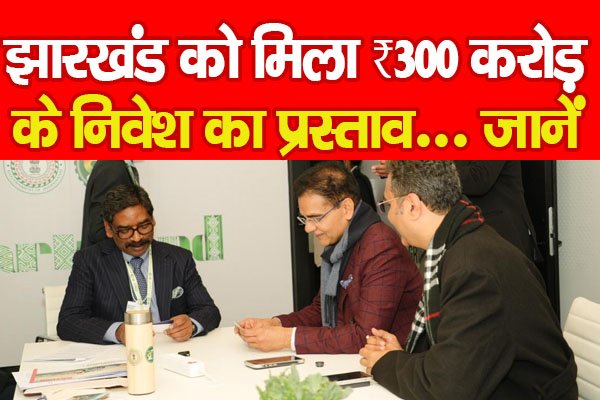 झारखंड को मिला ₹300 करोड़ के निवेश का प्रस्ताव... जानें झारखंड को मिला ₹300 करोड़ के निवेश का प्रस्ताव... जानें