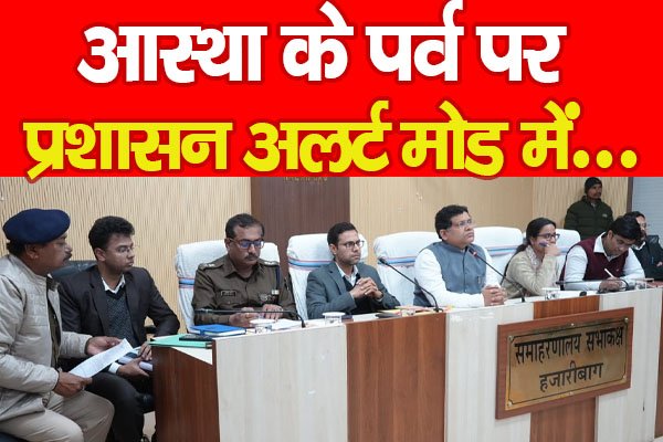 आस्था के पर्व पर प्रशासन अलर्ट मोड में... आस्था के पर्व पर प्रशासन अलर्ट मोड में...