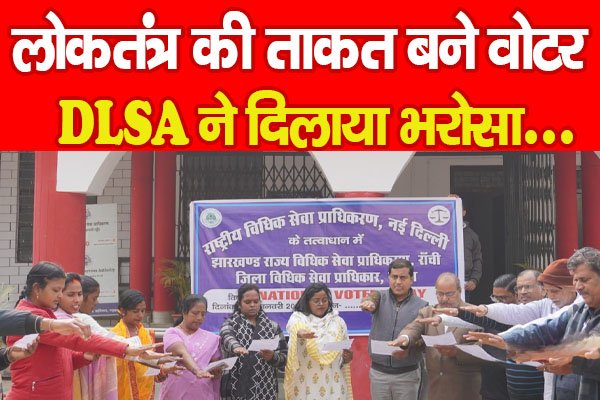 लोकतंत्र की ताकत बने वोटर, DLSA ने दिलाया भरोसा... लोकतंत्र की ताकत बने वोटर, DLSA ने दिलाया भरोसा...