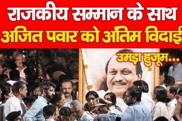 राजकीय सम्मान के साथ अजित पवार को अंतिम विदाई, उमड़ा हुजूम... राजकीय सम्मान के साथ अजित पवार को अंतिम विदाई, उमड़ा हुजूम...