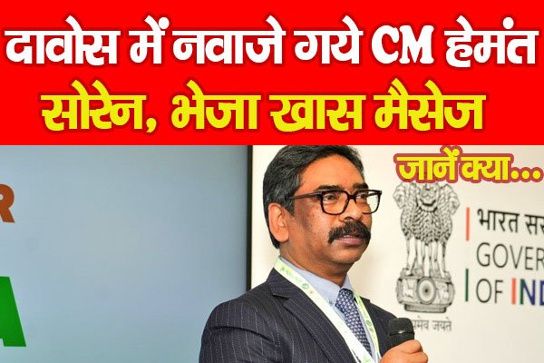 दावोस में नवाजे गये CM हेमंत सोरेन, भेजा खास मैसेज... जानें क्या दावोस में नवाजे गये CM हेमंत सोरेन, भेजा खास मैसेज... जानें क्या