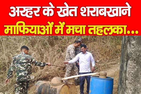 अरहर के खेत शराबखाने, माफियाओं में मचा तहलका... अरहर के खेत शराबखाने, माफियाओं में मचा तहलका...
