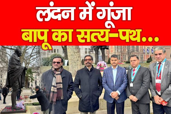 लंदन में गूंजा बापू का सत्य-पथ... लंदन में गूंजा बापू का सत्य-पथ...