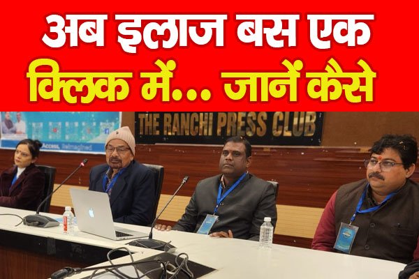 अब इलाज बस एक क्लिक में... जानें कैसे अब इलाज बस एक क्लिक में... जानें कैसे