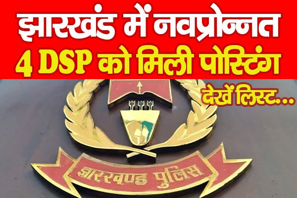 झारखंड में नवप्रोन्नत 4 DSP को मिली पोस्टिंग... देखें लिस्ट झारखंड में नवप्रोन्नत 4 DSP को मिली पोस्टिंग... देखें लिस्ट