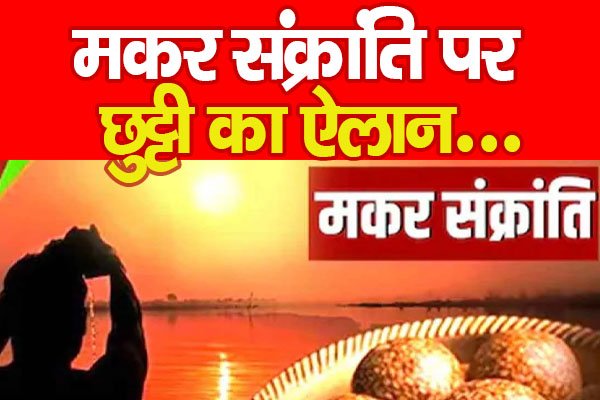 मकर संक्रांति पर छुट्टी का ऐलान... मकर संक्रांति पर छुट्टी का ऐलान...