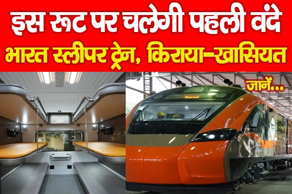 इस रूट पर चलेगी पहली वंदे भारत स्लीपर ट्रेन, किराया-खासियत... जानें इस रूट पर चलेगी पहली वंदे भारत स्लीपर ट्रेन, किराया-खासियत... जानें
