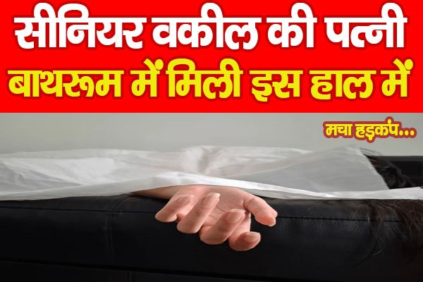 सीनियर वकील की पत्नी बाथरूम में मिली इस हाल में, मचा हड़कंप... सीनियर वकील की पत्नी बाथरूम में मिली इस हाल में, मचा हड़कंप...