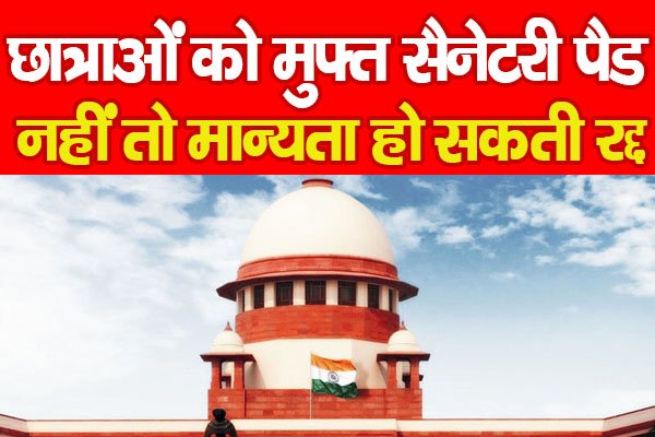 छात्राओं को मुफ्त सैनेटरी पैड, नहीं तो मान्यता हो सकती रद्द छात्राओं को मुफ्त सैनेटरी पैड, नहीं तो मान्यता हो सकती रद्द