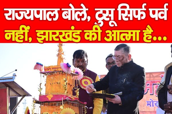 राज्यपाल बोले, टुसू सिर्फ पर्व नहीं, झारखंड की आत्मा है... राज्यपाल बोले, टुसू सिर्फ पर्व नहीं, झारखंड की आत्मा है...