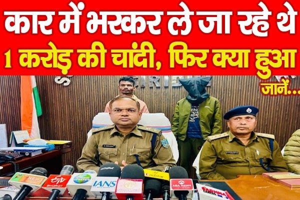 कार में भरकर ले जा रहे थे 1 करोड़ की चांदी, फिर क्या हुआ... जानें कार में भरकर ले जा रहे थे 1 करोड़ की चांदी, फिर क्या हुआ... जानें