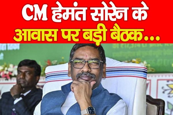 CM हेमंत सोरेन के आवास पर बड़ी बैठक... CM हेमंत सोरेन के आवास पर बड़ी बैठक...