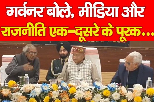 गर्वनर बोले, मीडिया और राजनीति एक-दूसरे के पूरक... गर्वनर बोले, मीडिया और राजनीति एक-दूसरे के पूरक...