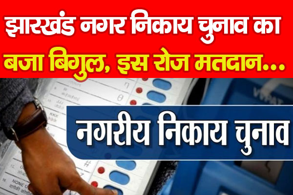 झारखंड नगर निकाय चुनाव का बजा बिगुल, इस रोज मतदान... झारखंड नगर निकाय चुनाव का बजा बिगुल, इस रोज मतदान...