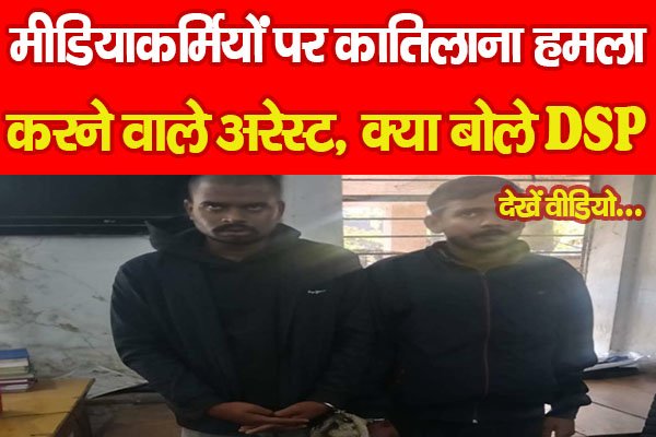 मीडियाकर्मियों पर का'तिलाना ह'मला करने वाले अरेस्ट, क्या बोले DSP... देखें वीडियो मीडियाकर्मियों पर का'तिलाना ह'मला करने वाले अरेस्ट, क्या बोले DSP... देखें वीडियो