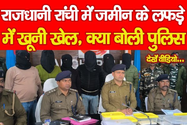 राजधानी रांची में जमीन के लफड़े में खू'नी खेल, क्या बोली पुलिस... देखें वीडियो राजधानी रांची में जमीन के लफड़े में खू'नी खेल, क्या बोली पुलिस... देखें वीडियो