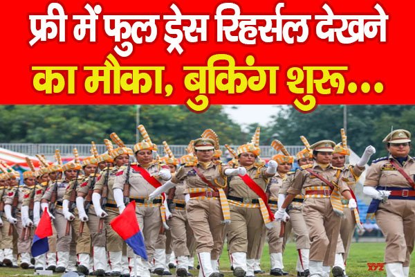 Republic Day 2026: फ्री में फुल ड्रेस रिहर्सल देखने का मौका, बुकिंग शुरू... Republic Day 2026: फ्री में फुल ड्रेस रिहर्सल देखने का मौका, बुकिंग शुरू...