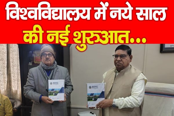विश्वविद्यालय में नये साल की नई शुरुआत... विश्वविद्यालय में नये साल की नई शुरुआत...