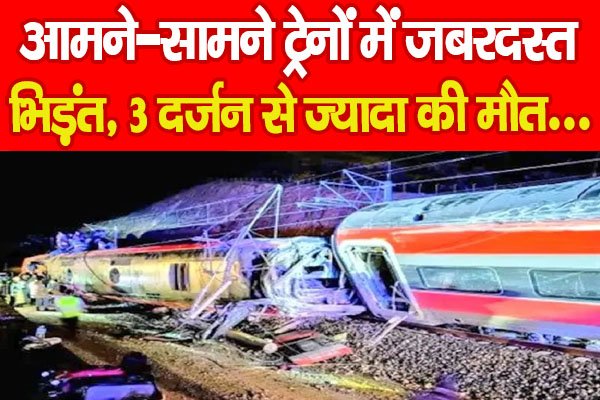 आमने-सामने ट्रेनों में जबरदस्त भिड़ंत, 3 दर्जन से ज्यादा की मौ'त... आमने-सामने ट्रेनों में जबरदस्त भिड़ंत, 3 दर्जन से ज्यादा की मौ'त...