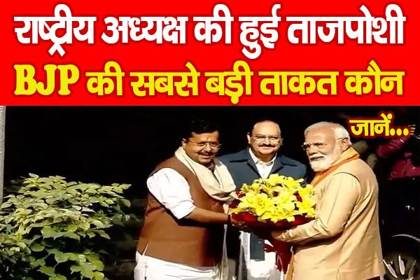 राष्ट्रीय अध्यक्ष की हुई ताजपोशी, BJP की सबसे बड़ी ताकत कौन… जानें राष्ट्रीय अध्यक्ष की हुई ताजपोशी, BJP की सबसे बड़ी ताकत कौन… जानें