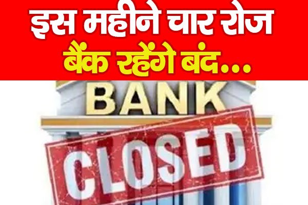 इस महीने चार रोज बैंक रहेंगे बंद... इस महीने चार रोज बैंक रहेंगे बंद...