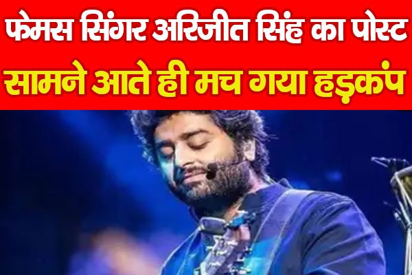फेमस सिंगर अरिजीत सिंह का पोस्ट सामने आते ही मच गया हड़कंप फेमस सिंगर अरिजीत सिंह का पोस्ट सामने आते ही मच गया हड़कंप