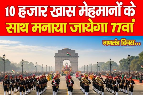 10 हजार खास मेहमानों के साथ मनाया जायेगा 77वां गणतंत्र दिवस... 10 हजार खास मेहमानों के साथ मनाया जायेगा 77वां गणतंत्र दिवस...