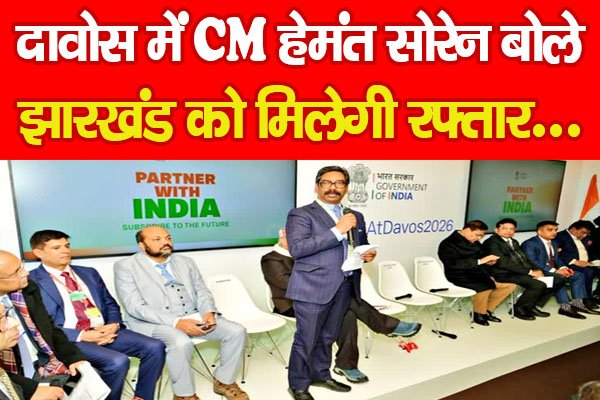 दावोस में CM हेमंत सोरेन बोले, झारखंड को मिलेगी रफ्तार... दावोस में CM हेमंत सोरेन बोले, झारखंड को मिलेगी रफ्तार...