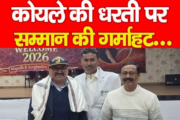 कोयले की धरती पर सम्मान की गर्माहट... कोयले की धरती पर सम्मान की गर्माहट...