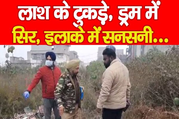 ला'श के टुकड़े, ड्रम में सिर, इलाके में सनसनी... ला'श के टुकड़े, ड्रम में सिर, इलाके में सनसनी...