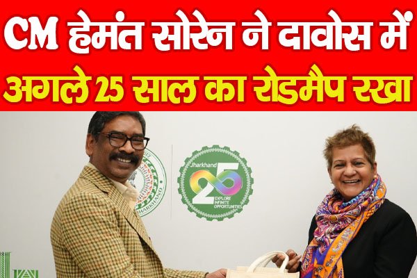CM हेमंत सोरेन ने दावोस में अगले 25 साल का रोडमैप रखा... CM हेमंत सोरेन ने दावोस में अगले 25 साल का रोडमैप रखा...