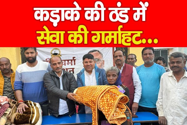 कड़ाके की ठंड में सेवा की गर्माहट... कड़ाके की ठंड में सेवा की गर्माहट...
