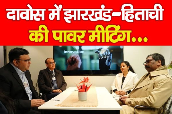 दावोस में झारखंड–हिताची की पावर मीटिंग... दावोस में झारखंड–हिताची की पावर मीटिंग...