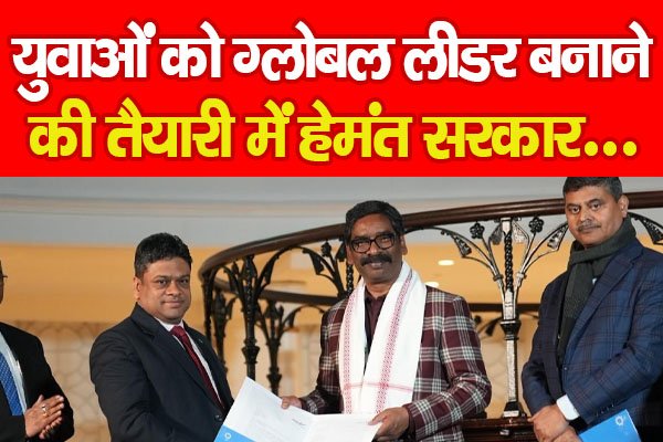 युवाओं को ग्लोबल लीडर बनाने की तैयारी में हेमंत सरकार... युवाओं को ग्लोबल लीडर बनाने की तैयारी में हेमंत सरकार...
