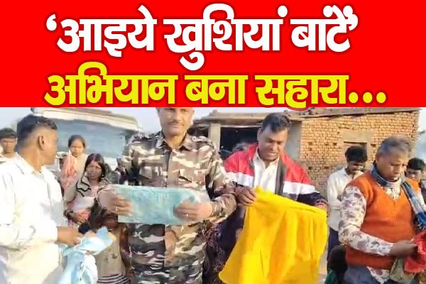 ‘आइये खुशियां बांटें’ अभियान बना सहारा... ‘आइये खुशियां बांटें’ अभियान बना सहारा...