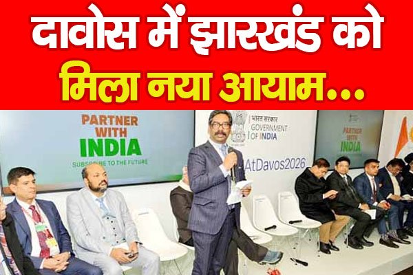 दावोस में झारखंड को मिला नया आयाम... दावोस में झारखंड को मिला नया आयाम...