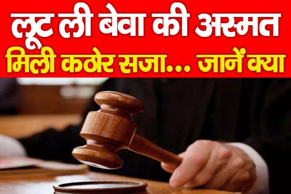 लूट ली बेवा की अस्मत, मिली कठोर सजा... जानें क्या लूट ली बेवा की अस्मत, मिली कठोर सजा... जानें क्या