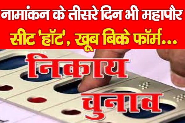 नामांकन के तीसरे दिन भी महापौर सीट 'हॉट', खूब बिके फॉर्म... नामांकन के तीसरे दिन भी महापौर सीट 'हॉट', खूब बिके फॉर्म...