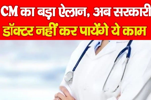 CM का बड़ा ऐलान, अब सरकारी डॉक्टर नहीं कर पायेंगे ये काम... CM का बड़ा ऐलान, अब सरकारी डॉक्टर नहीं कर पायेंगे ये काम...