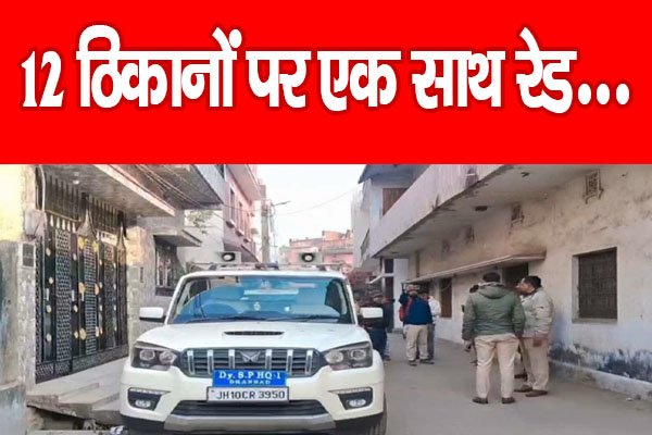 12 ठिकानों पर एक साथ रेड... 12 ठिकानों पर एक साथ रेड...