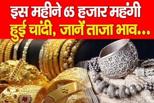 इस महीने 65 हजार महंगी हुई चांदी, जानें ताजा भाव... इस महीने 65 हजार महंगी हुई चांदी, जानें ताजा भाव...