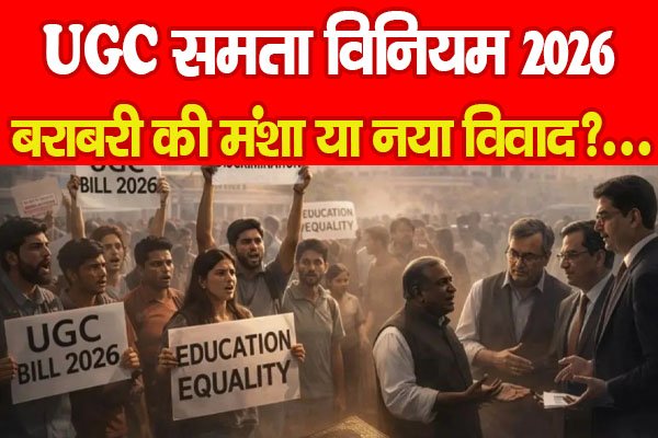 UGC समता विनियम 2026: बराबरी की मंशा या नया विवाद?... UGC समता विनियम 2026: बराबरी की मंशा या नया विवाद?...